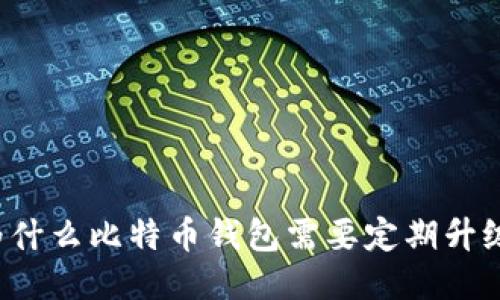 为什么比特币钱包需要定期升级?