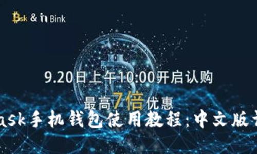 MetaMask手机钱包使用教程：中文版详细指南