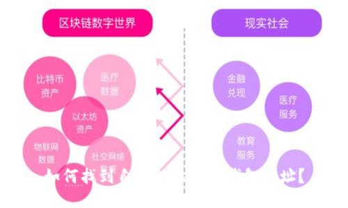 如何找到自己的比特币钱包地址?