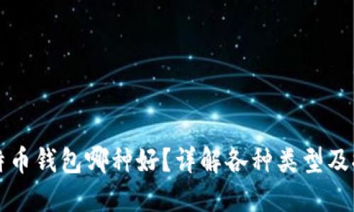 比特币钱包哪种好？详解各种类型及推荐