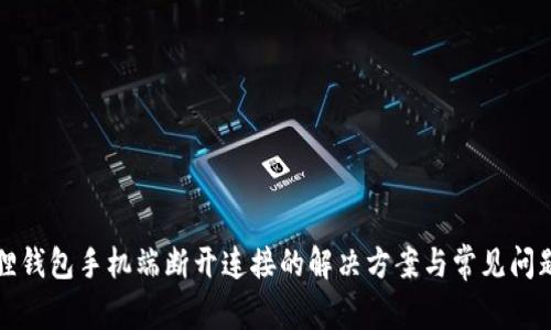 小狐狸钱包手机端断开连接的解决方案与常见问题解析