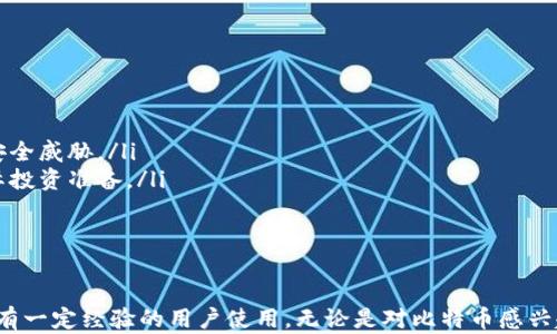 
   比特币钱包模拟器：安全存储与管理加密货币的利器  / 

关键词
 guanjianci  比特币钱包, 钱包模拟器, 加密货币管理, 虚拟货币安全  /guanjianci 

详细介绍

在如今的数字时代，比特币及其他加密货币的使用越来越普及。为此，钱包的安全性与用户的管理便显得尤为重要。比特币钱包模拟器就是一款专为用户设计的工具，旨在帮助用户实现安全的比特币存储与管理。本文将深入探讨比特币钱包模拟器的功能、使用方法及其在加密货币管理中的重要性。

什么是比特币钱包模拟器？
比特币钱包模拟器是一种软件或在线工具，旨在以安全的环境模拟比特币钱包的功能。它允许用户测试其交易、存储和管理加密货币的能力，而不必担心实际资金的风险。模拟器通常提供与真实钱包相似的用户界面和功能，包括创建地址、发送和接收比特币、查看余额和交易历史等。

比特币钱包模拟器的目标是帮助用户熟悉比特币的操作方式，尤其是对于新手用户来说。这种工具允许用户在没有风险的环境下练习和实验，了解如何保护自己的加密资产以及管理自己的比特币相关的活动。

比特币钱包模拟器的主要功能
比特币钱包模拟器通常具备以下几种主要功能：

ul
    listrong创建钱包地址：/strong用户可以在模拟器中创建多个比特币钱包地址，以便于测试不同的交易方式。/li
    listrong发送和接收交易：/strong模拟器允许用户模拟发送和接收比特币交易，学习如何处理实际的交易过程。/li
    listrong查看账单与交易记录：/strong用户可以通过模拟器了解如何追踪交易历史，以及如何管理自己的比特币余额。/li
    listrong安全设置：/strong很多模拟器还提供了安全设置，帮助用户了解如何保护自己的加密资产，例如设置密码和使用双重验证。/li
/ul

通过这些功能，用户可以在安心的环境中掌握比特币的基本操作流程，为后续的实际操作打下基础。

如何使用比特币钱包模拟器？
使用比特币钱包模拟器非常简单。以下是常见的使用步骤：

ol
    listrong选择合适的模拟器：/strong根据个人需求选择一款比特币钱包模拟器，网上有多个选项可供选择，用户可根据口碑和功能比较。/li
    listrong注册并创建账户：/strong部分模拟器要求用户注册账户，而有些则可以直接使用，无需注册。/li
    listrong创建钱包地址：/strong在模拟器界面上，用户可以选择创建新地址，一般会提供一串字母与数字组成的地址。/li
    listrong进行模拟交易：/strong用户可以利用创建的地址进行发送和接收模拟比特币，观察交易的流程与结果。/li
    listrong查看交易记录：/strong模拟完成后，可以查看发送与接收的交易记录，帮助自行分析。/li
/ol

通过以上步骤，用户不仅能掌握比特币的操作方法，也能更深入地理解加密货币的交易机制，提升自己的使用体验与技巧。

使用比特币钱包模拟器的好处
比特币钱包模拟器的使用具有众多好处：

ul
    listrong零风险学习：/strong用户可以在没有财务风险的环境下学习比特币操作，从而更加自信地进行实际交易。/li
    listrong增强技术信心：/strong经过在模拟器上反复练习，用户可以提升对比特币及其他加密货币的理解和操作熟练度。/li
    listrong预防安全失误：/strong模拟的环境提供用户认识潜在的安全风险，用户可以学习如何保障其比特币钱包的安全，降低实际操作中的失误。/li
    listrong便捷的交易体验：/strong由于模拟器通常提供友好的用户界面，用户能够轻松掌握比特币的各项操作，便于未来实际使用。/li
/ul

总的来说，通过比特币钱包模拟器，用户可以更为高效地掌握加密货币的相关知识，便于其后续的投资与使用。对于威胁日益增多的加密货币市场，模拟器的使用显得更加重要。

与比特币钱包模拟器相关的常见问题

在使用比特币钱包模拟器过程中，新手用户可能会遇到一些问题，以下是几个常见的相关问题及详细解答：

1. 比特币钱包模拟器安全吗？
比特币钱包模拟器的安全性取决于具体的模拟器。有些模拟器是完整的操作系统内置或经过专业开发的工具，安全性较高；而有些则可能设计较为简单或缺乏必要的安全措施。因此，选择安全性较高的比特币钱包模拟器至关重要。用户应该查看用户评价、开发者背景及是否有常规的更新。

此外，尽管模拟器是个零风险的平台，但在参与模拟时，用户依旧应注意保护个人信息，避免在不信任的网站上输入敏感数据。总之，选择正规、口碑较好的模拟器是确保安全的关键。

2. 比特币钱包模拟器可以用来赚钱吗？
比特币钱包模拟器并不是一个盈利工具，其主要用途是教育和练习。用户可以在模拟环境中学习如何进行比特币的买卖，如何管理资产，但是并不会产生直接的经济收益。它帮助用户积累知识，以便在真实场景中应用。

如果用户希望在比特币市场中赚钱，那么在掌握了基本技能后，仍需参与真实交易，并承担市场风险。模拟器只是在财务上零风险的环境下提供一个练习场所，而一旦进入真实交易场，就需要做好市场波动所带来的各种风险准备。

3. 我可以通过比特币钱包模拟器进行实际交易吗？
比特币钱包模拟器的初衷是提供一个非真实环境，用户无法通过该模拟器直接进行实际的比特币交易。用户在模拟器中所做的交易仅供于学习和实验，并不会对真实的市场产生直接影响。

一旦用户掌握了在模拟器上的使用技巧，可以选择实际的钱包和交易平台进行真实操作。一般来说，实际交易需要注册真实的比特币钱包，并在交易平台上进行。用户在模拟器中的基础操作经验将为这一过程提供助益。

4. 哪些比特币钱包模拟器比较好？
市场上有众多种比特币钱包模拟器，不同模拟器的功能和界面也各不相同。用户可以选择一些用户评价较高且功能完善的模拟器。例如某些著名的比特币交易平台和学习工具会提供模拟器，其用户界面友好，操作直观，是新手用户的理想选择。

在选择时，可以查看一些专业的评级网站及用户的反馈，查看哪些工具具有较高的安全性与用户友好度。用户还可以找到关于每个工具的详细使用教程和操作手册，借助这些资源来提高使用效率。

5. 使用比特币钱包模拟器的最佳实践是什么？
使用比特币钱包模拟器时，用户应遵循一些最佳实践以最大化其学习效果：

ul
    listrong多实践： /strong尽量进行多次操作，不怕重复，熟能生巧，尤其是涉及钱包的创建、发送和接收比特币等操作。/li
    listrong学习安全知识：/strong深入理解钱包的安全艺术，如种子短语的保管与私钥的使用。了解如何避免钓鱼攻击等安全威胁。/li
    listrong关注市场动态：/strong通过模拟器以外的资源了解比特币市场的动态，关注技术分析和市场趋势，为未来的实际投资准备。/li
/ul

结合这些实践，用户能够充分利用比特币钱包模拟器，提高自己相关的知识与实践技能，进而在未来的投资中取得成功。

综上所述，比特币钱包模拟器作为用户学习与掌握加密货币操作的一种有效工具，提供了多种功能和便利条件，适合从新手到有一定经验的用户使用。无论是对比特币感兴趣的新手，还是想要提升技巧的投资者，利用比特币钱包模拟器，无疑都能为未来的加密货币管理奠定坚实基础。