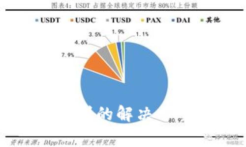 小狐狸钱包充币未到的解决方案及常见问题解析
