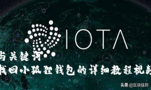 与关键词  
找回小狐狸钱包的详细教程视频