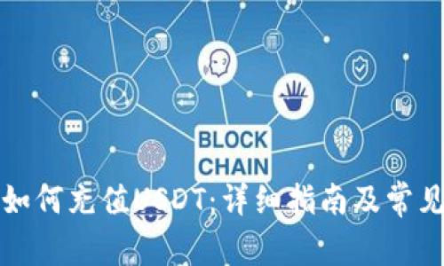 狐狸钱包如何充值USDT:详细指南及常见问题解析