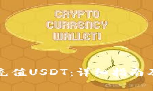 狐狸钱包如何充值USDT:详细指南及常见问题解析