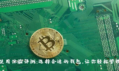TRX钱包使用体验评测:选择合适的钱包,让你轻松管理TRX资产