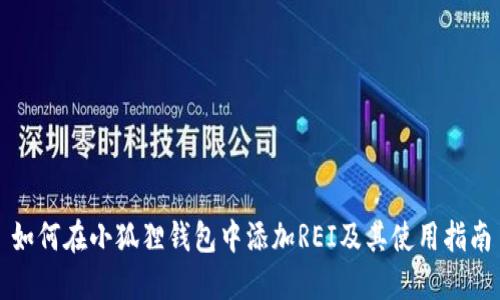 如何在小狐狸钱包中添加REI及其使用指南