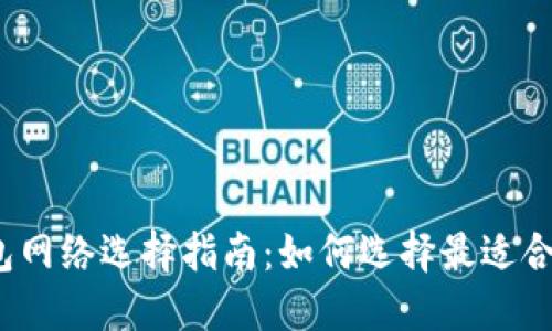 小狐狸钱包网络选择指南:如何选择最适合你的网络?