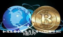 如何选择合适的钱包将M