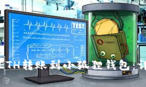 如何将欧易平台的ETH转账到小狐狸钱包：详细步骤与注意事项