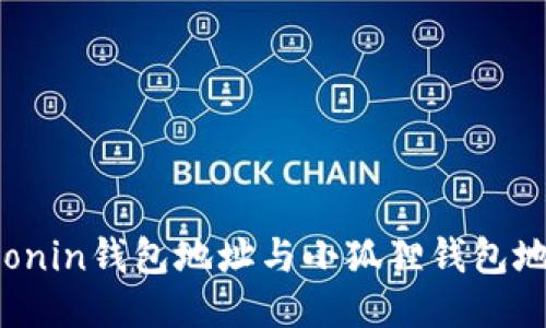 为什么Ronin钱包地址与小狐狸钱包地址相似？