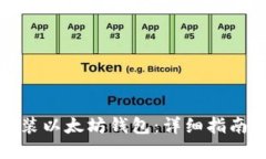 如何快速安装以太坊钱包