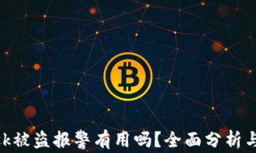 Metamask被盗报警有用吗?全面分析与应对措施