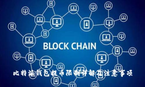 比特派钱包提币限制详解及注意事项