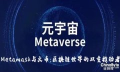 Metamask与火币：区块链世界