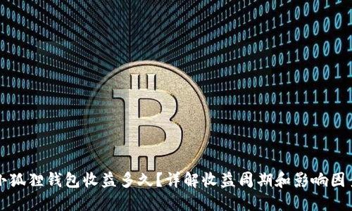 小狐狸钱包收益多久?详解收益周期和影响因素