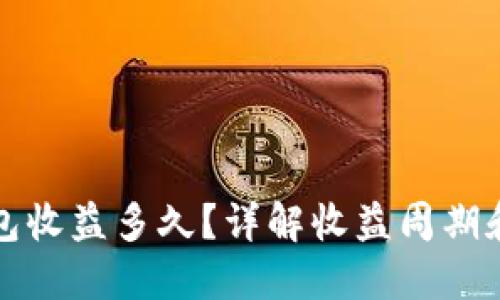 小狐狸钱包收益多久?详解收益周期和影响因素
