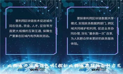 : 比特币必须用钱包吗?探秘比特币存储的各种方式