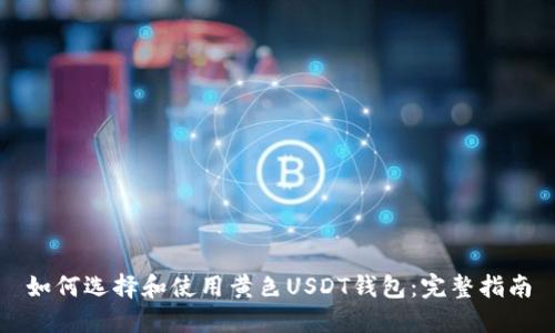 如何选择和使用黄色USDT钱包:完整指南