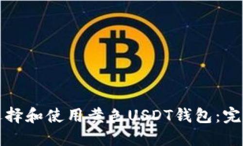 如何选择和使用黄色USDT钱包:完整指南