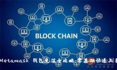 Metamask 钱包充值全攻略：