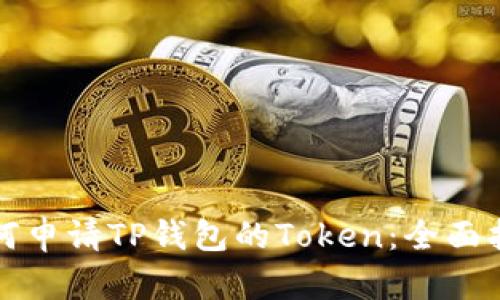 如何申请TP钱包的Token：全面指南