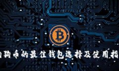 狗狗币的最佳钱包选择及