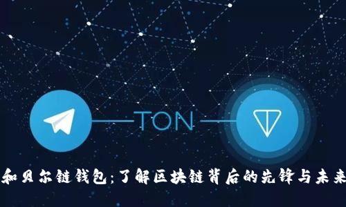 以太坊创始人和贝尔链钱包：了解区块链背后的先锋与未来资产管理工具