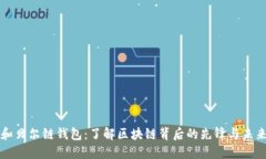 以太坊创始人和贝尔链钱