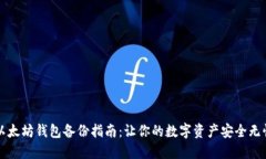 以太坊钱包备份指南：让