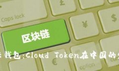 : 探索云钱包：Cloud Token在