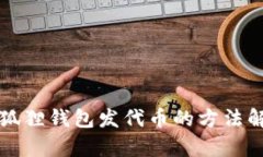 小狐狸钱包发代币的方法