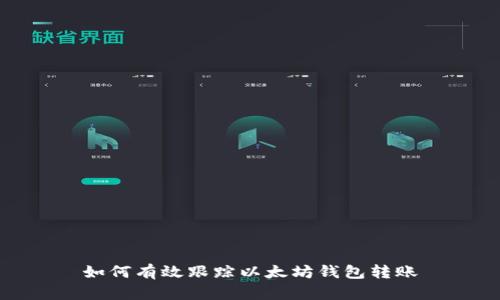 如何有效跟踪以太坊钱包转账