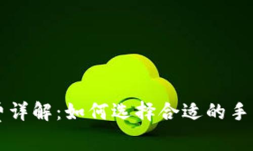 比特币钱包手续费详解:如何选择合适的手续费及其影响因素