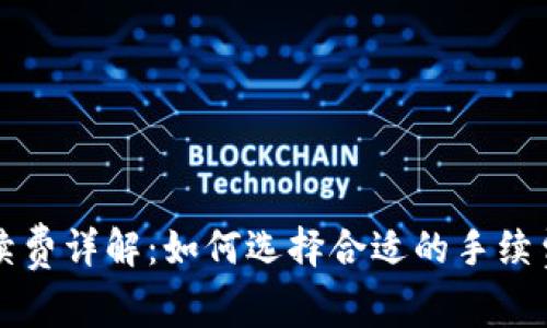 比特币钱包手续费详解:如何选择合适的手续费及其影响因素