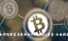 如何处理莫名收到的Meta