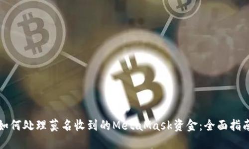 如何处理莫名收到的MetaMask资金:全面指南
