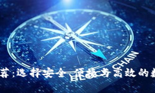 国外USDT钱包推荐：选择安全、便捷与高效的数字货币存储方案