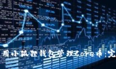 如何使用小狐狸钱包管理