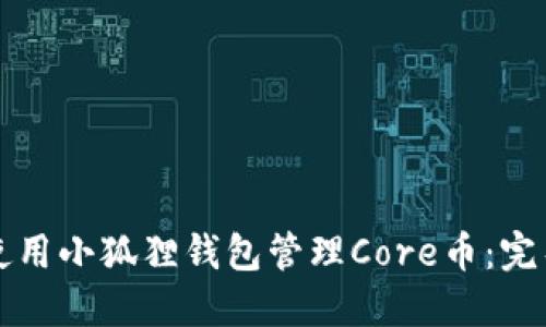 如何使用小狐狸钱包管理Core币:完整指南