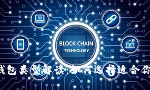 比特币钱包类型解读:如何选择适合你的钱包?
