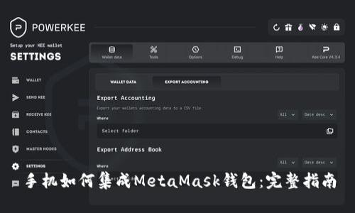 手机如何集成MetaMask钱包:完整指南