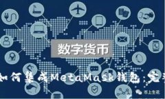 手机如何集成MetaMask钱包：