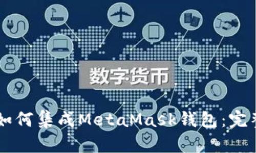 手机如何集成MetaMask钱包:完整指南
