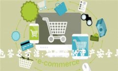 以太坊钱包签名方法：确