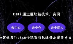 如何使用Thetan小狐狸钱包