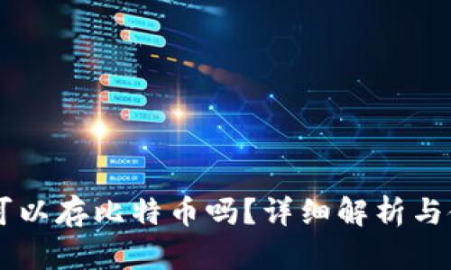 SC钱包可以存比特币吗？详细解析与使用指南
