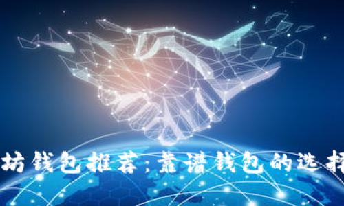 以太坊钱包推荐:靠谱钱包的选择指南