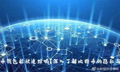 比特币钱包能被追踪吗？